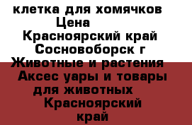 клетка для хомячков › Цена ­ 950 - Красноярский край, Сосновоборск г. Животные и растения » Аксесcуары и товары для животных   . Красноярский край